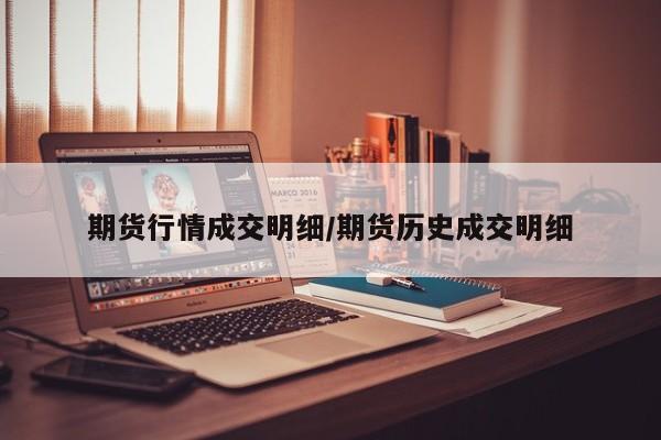 期货行情成交明细/期货历史成交明细