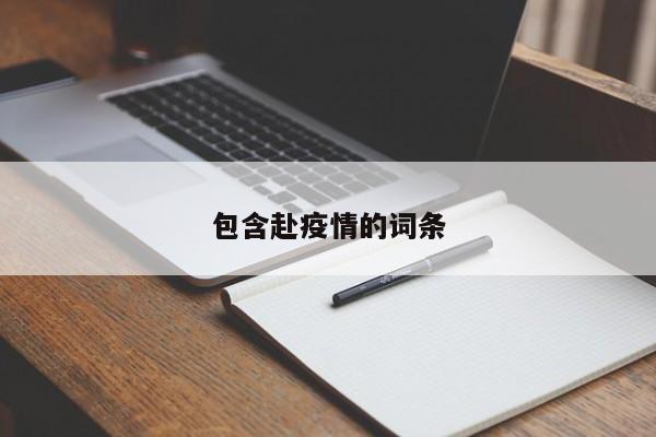 包含赴疫情的词条