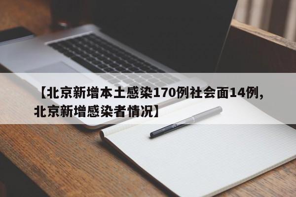 【北京新增本土感染170例社会面14例,北京新增感染者情况】