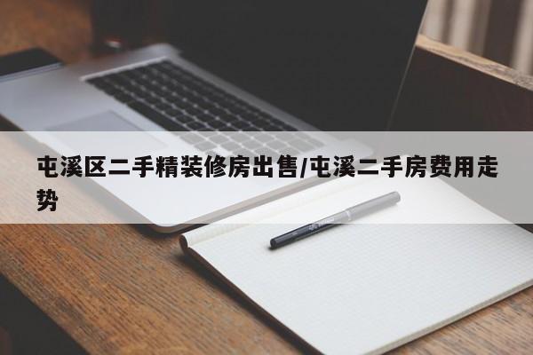 屯溪区二手精装修房出售/屯溪二手房费用走势