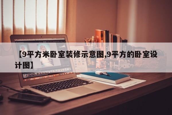 【9平方米卧室装修示意图,9平方的卧室设计图】