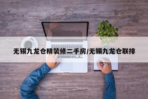 无锡九龙仓精装修二手房/无锡九龙仓联排