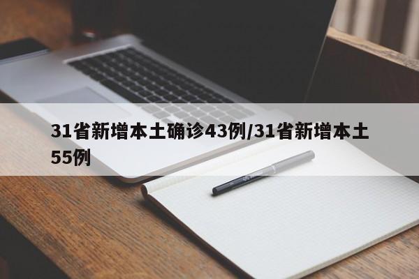 31省新增本土确诊43例/31省新增本土55例