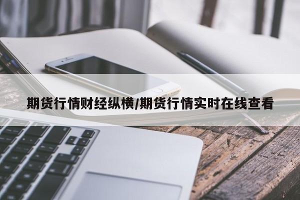 期货行情财经纵横/期货行情实时在线查看