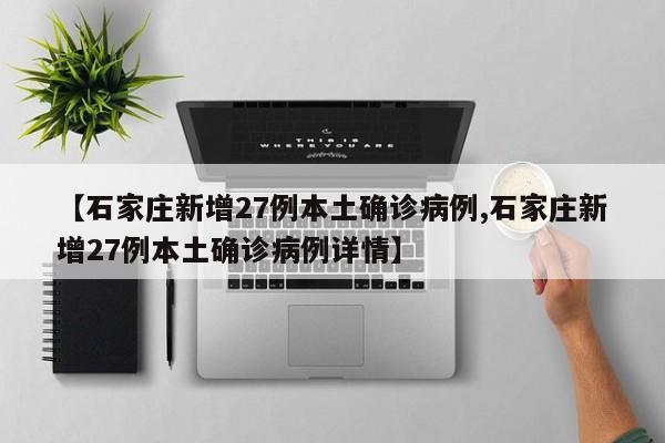 【石家庄新增27例本土确诊病例,石家庄新增27例本土确诊病例详情】