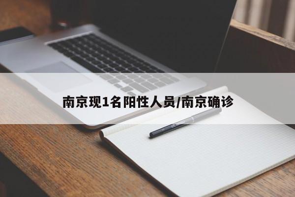 南京现1名阳性人员/南京确诊