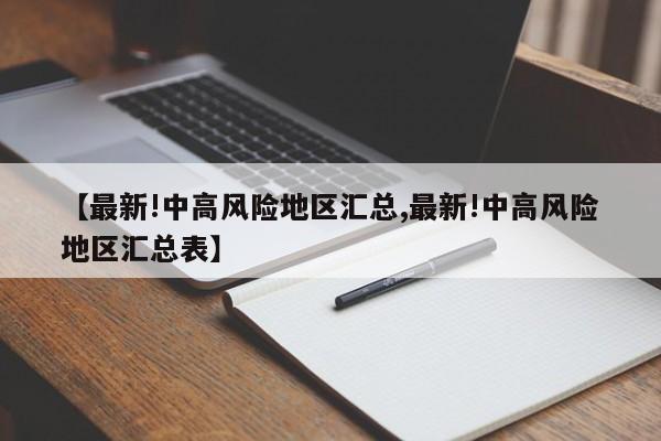 【最新!中高风险地区汇总,最新!中高风险地区汇总表】