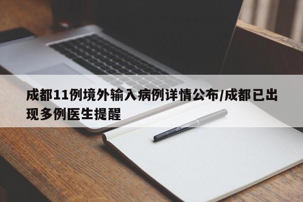 成都11例境外输入病例详情公布/成都已出现多例医生提醒