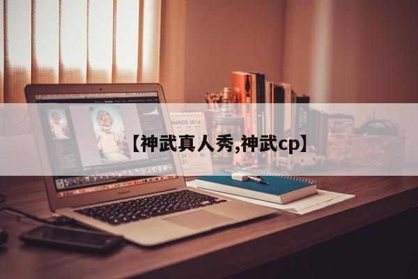 【神武真人秀,神武cp】