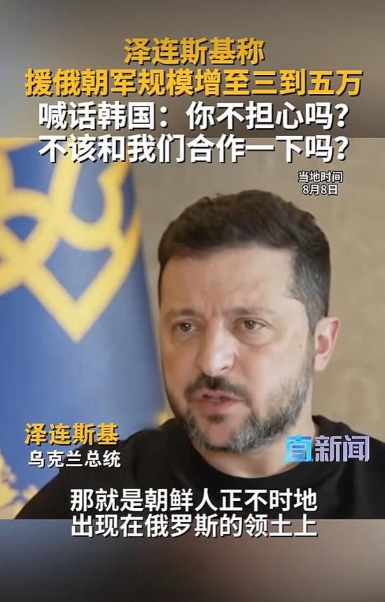视频|泽连斯基称援俄朝军规模增至三到五万，喊话韩国：你不担心吗？不该和我们合作一下吗？